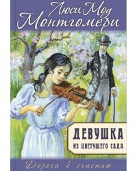Девушка из цветущего сада