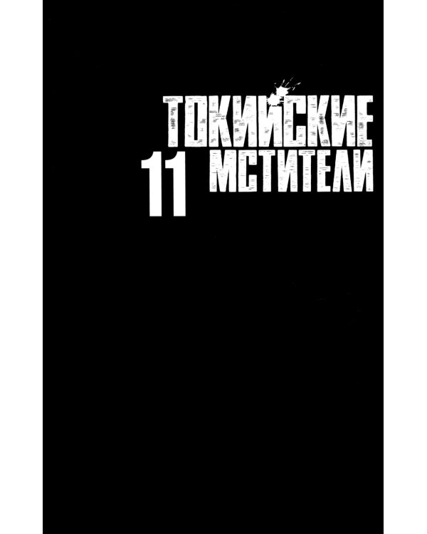 Токийские Мстители. Т. 11: манга
