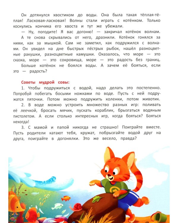 Я побеждаю страхи. Энциклопедия для малышей в сказках. 5-е изд