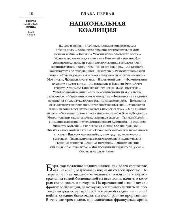 Вторая мировая война. Т. 2. Их самый славный час. Кн. 1: Падение Франции. Кн. 2: В одиночестве (комплект в 2 кн.)