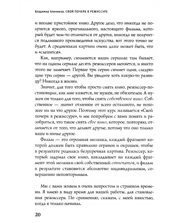 Свой почерк в режиссуре