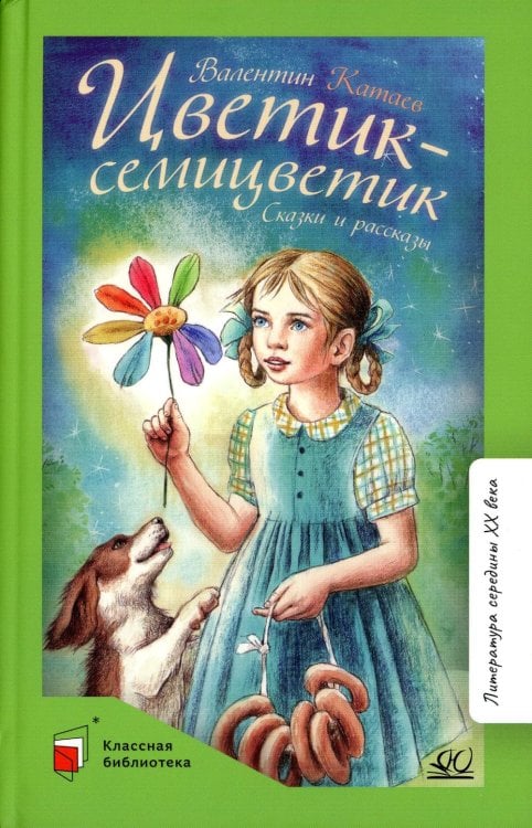 Классная библиотека Цветик-семицветик. Сказки и рассказы