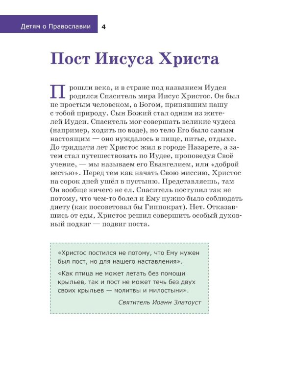 Детям о Православии. О постах