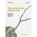 O'Reilly Технический директор. Эффективное техническое лидерство
