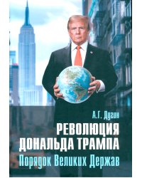 Революция Дональда Трампа. Порядок Великих Держав