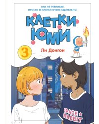 Клетки Юми. Т. 3: вебтун
