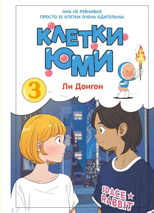 Обложка книги «Клетки Юми. Т. 3: вебтун» — None, ISBN 9785389293298