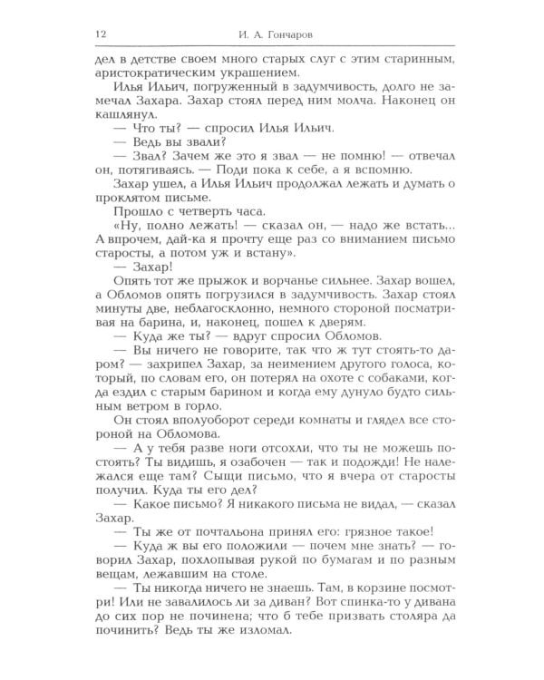 Обломов: роман