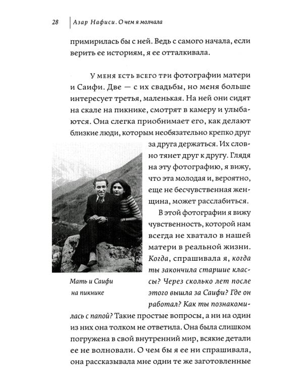 О чем я молчала. Мемуары блудной дочери