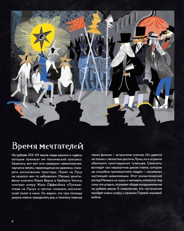 Немое кино: Магия кинематографа в буквах и картинках