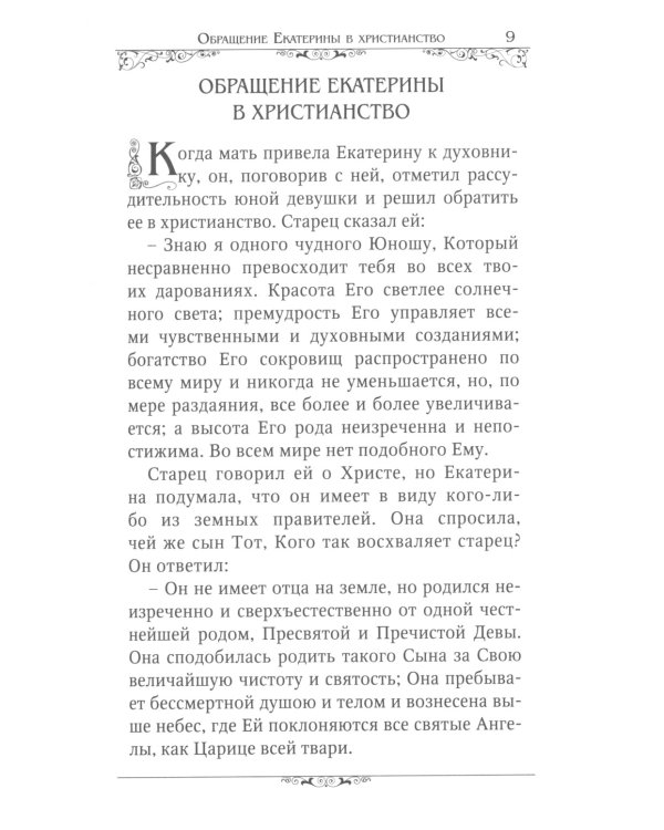 Святые великомученицы Екатерина и Варвара