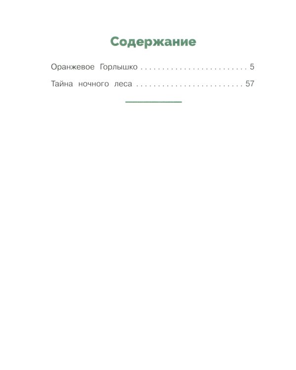Тайна ночного леса. Сказка и рассказ