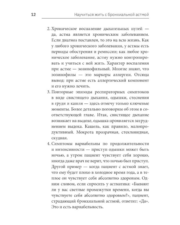 Научиться жить с бронхиальной астмой