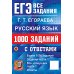 ЕГЭ. Банк заданий ЕГЭ. Русский язык: 1000 заданий с ответами. Все задания части 1