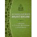Православный молитвослов с правилом ко Святому Причащению и помянником. Гражданский шрифт