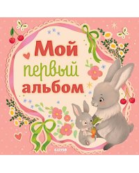 Мой первый альбом (для девочки)