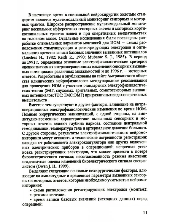 Электрофизиологический мониторинг центральной нервной системы. 3-е изд., испр. и доп