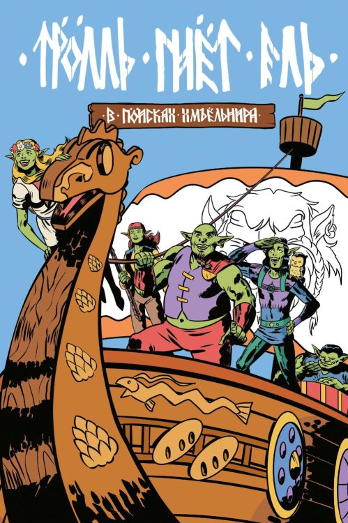 Троль гнет ель