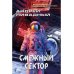Миры Андрея Ливадного Иной разум. Смежный сектор