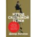 Метод скользкой горки: Сторителлинг для Reels, Stories, TikTok-роликов и других форматов социальных сетей