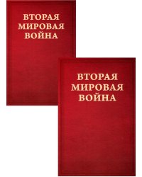 Вторая мировая война. Т. 2. Их самый славный час. Кн. 1: Падение Франции. Кн. 2: В одиночестве (комплект в 2 кн.)
