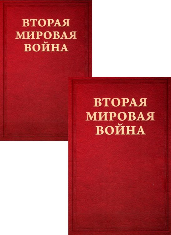 Вторая мировая война. Т. 2. Их самый славный час. Кн. 1: Падение Франции. Кн. 2: В одиночестве (комплект в 2 кн.)