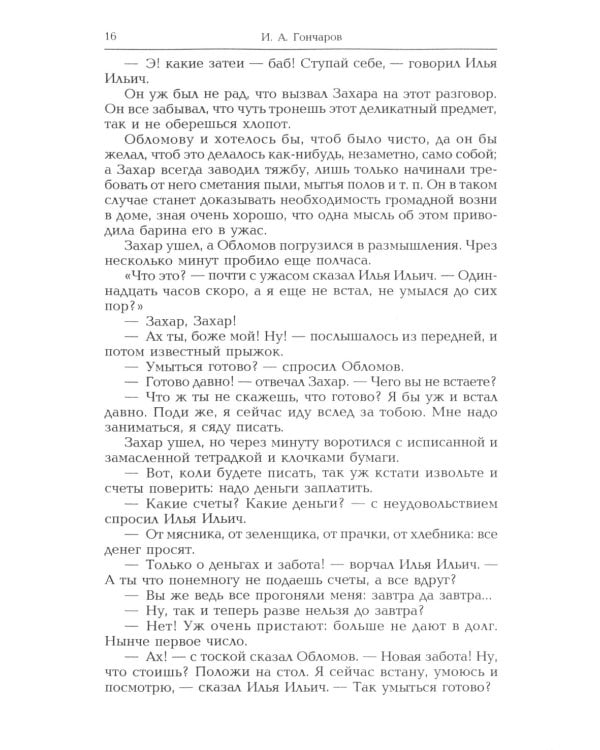 Обломов: роман