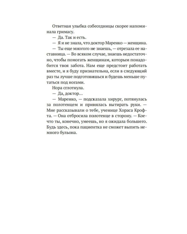 На острие скальпеля: роман