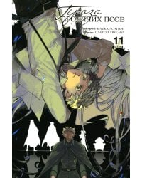 Проза бродячих псов. Т. 11: манга