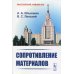 Сопротивление материалов. 2-е изд