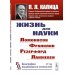 Жизнь для науки: Ломоносов, Франклин, Резерфорд, Ланжевен. 2-е изд., стер
