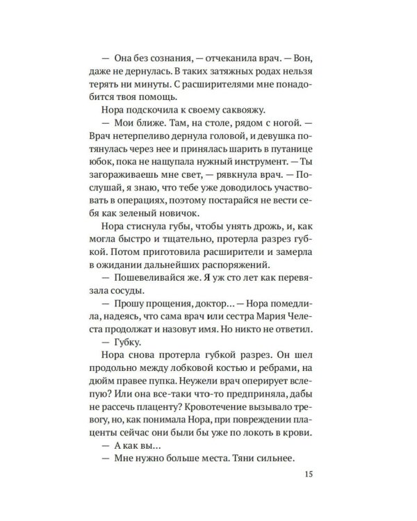 На острие скальпеля: роман