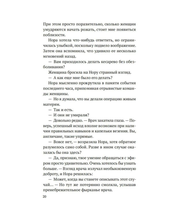 На острие скальпеля: роман