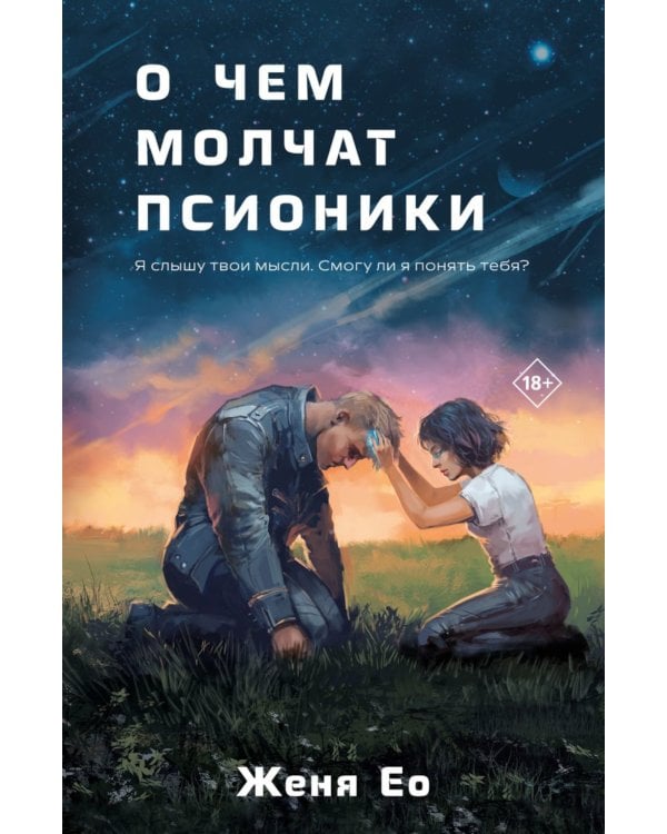 Дополнительное изображение книги «О чем молчат псионики»