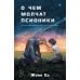 Дополнительное изображение книги «О чем молчат псионики»