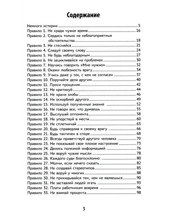 Бизнес по-еврейски: 67 золотых правил. 3-е изд