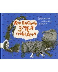Как Василь Змея победил: белорусская народная сказка