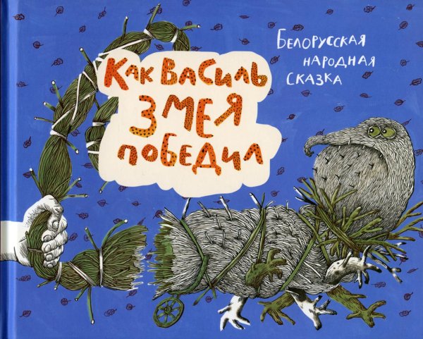 Как Василь Змея победил: белорусская народная сказка
