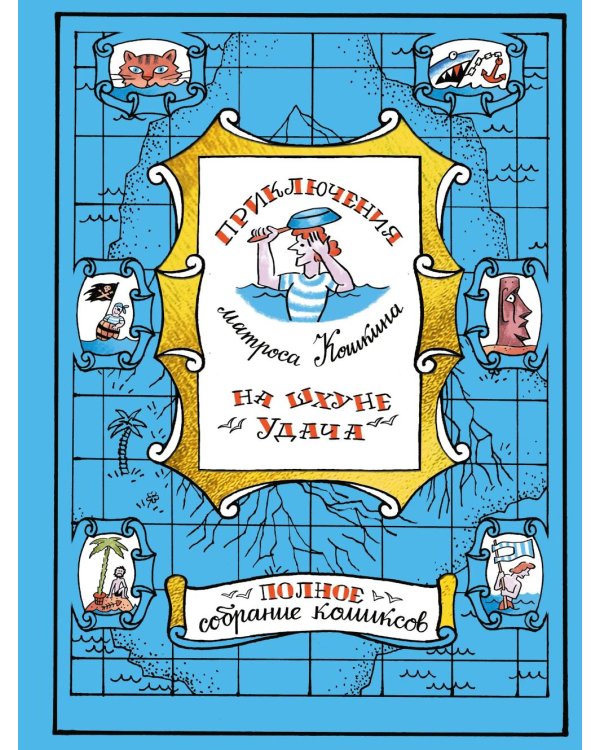 Приключения матроса Кошкина на шхуне "Удача": полное собрание комиксов