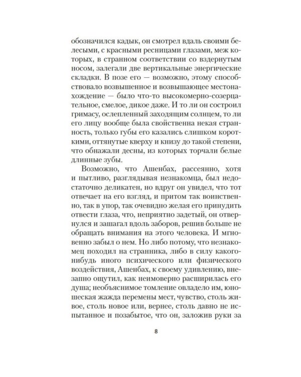 Смерть в Венеции: новеллы