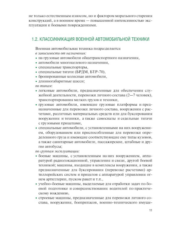 Устройство военной автомобильной техники: Учебное пособие