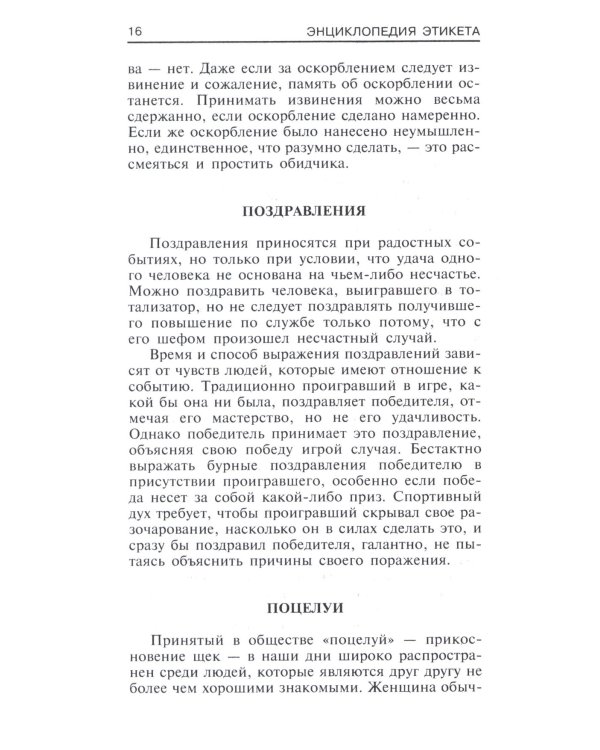 Энциклопедия этикета. Все о правилах хорошего тона