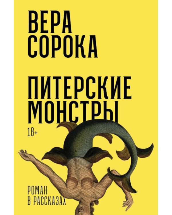 Дополнительное изображение книги «Питерские монстры: роман»