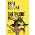 Дополнительное изображение книги «Питерские монстры: роман»
