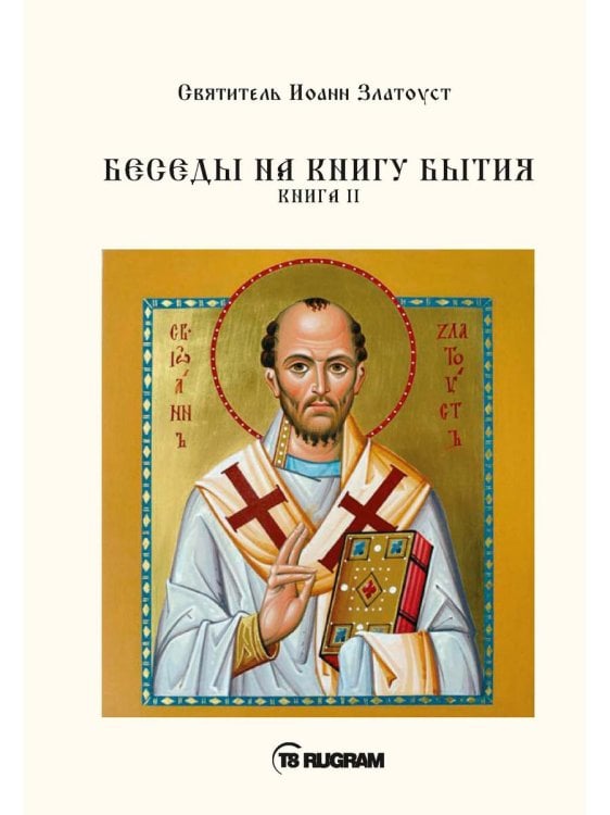 Беседы на книгу Бытия. Кн. 2