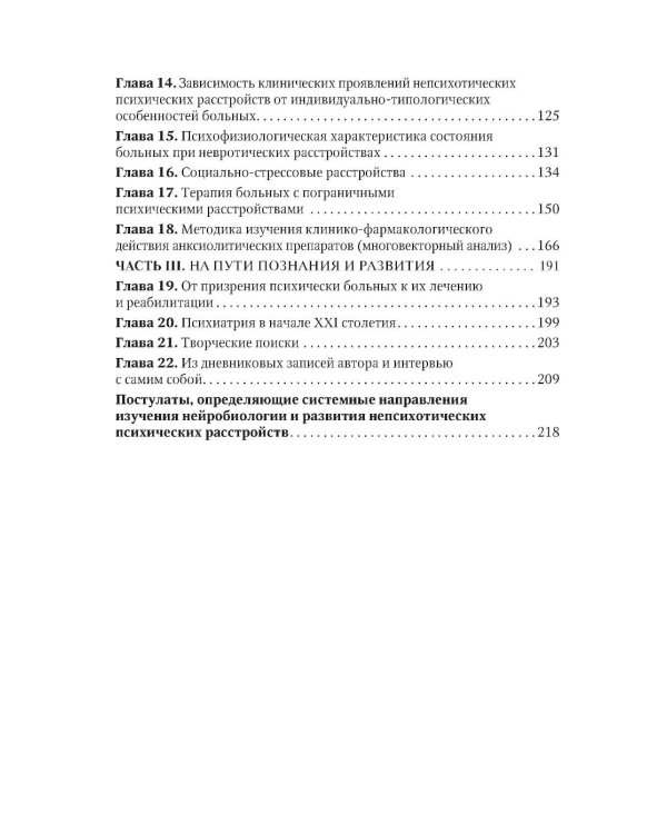 Клинико-теоретические вопросы непсихотической психиатрии