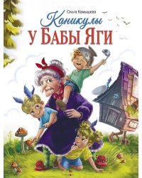 Каникулы у Бабы Яги