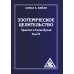 Эзотерическое целительство. Т. 4. Трактат о Семи Лучах. 3-е изд