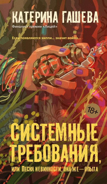 Системные требования, или Песня невинности, она же - опыта: роман