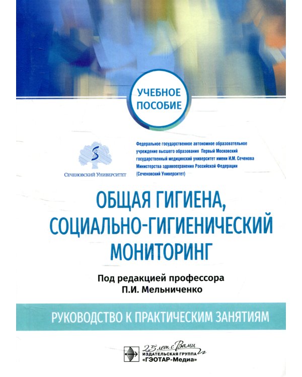 Общая гигиена, социально-гигиенический мониторинг. Руководство к практическим занятиям: Учебное пособие